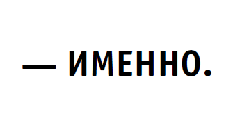 Именно.